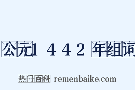 公元1442年组词是什么意思的图片
